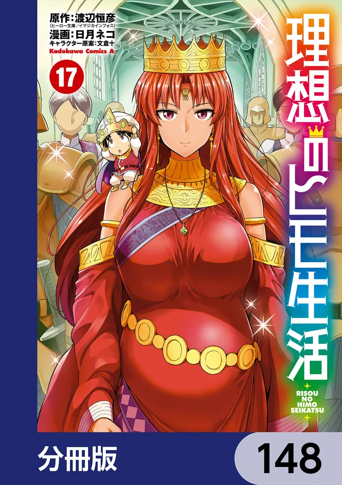 理想のヒモ生活【分冊版】 148」渡辺恒彦（ヒーロー文庫／イマジカ