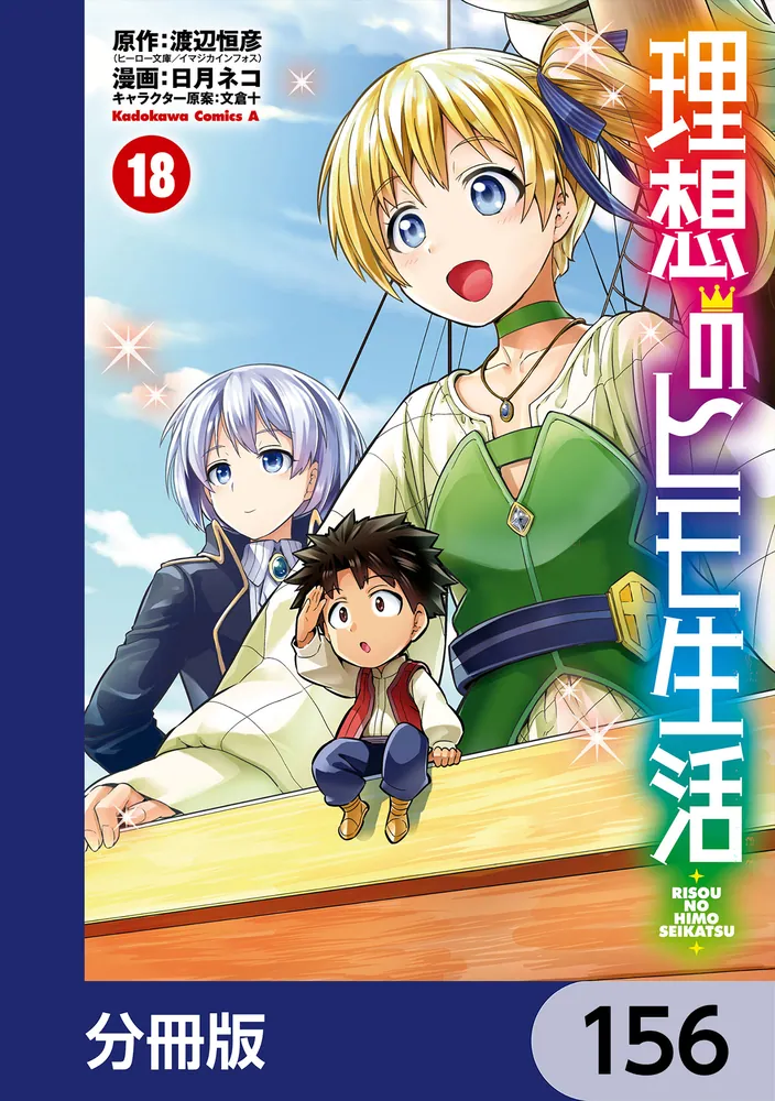 理想のヒモ生活【分冊版】 156」渡辺恒彦（ヒーロー文庫／イマジカ
