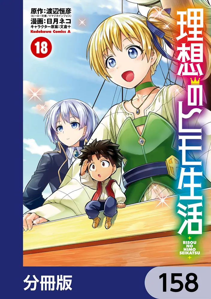 理想のヒモ生活【分冊版】 158」渡辺恒彦（ヒーロー文庫／イマジカ