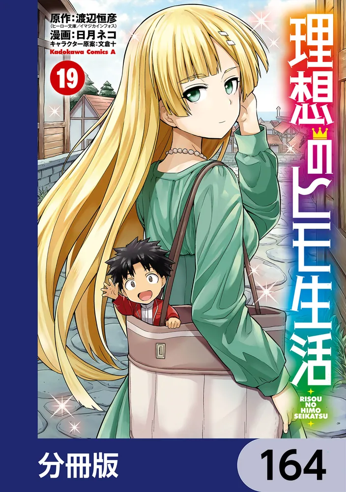 理想のヒモ生活【分冊版】 164」渡辺恒彦（ヒーロー文庫／イマジカ