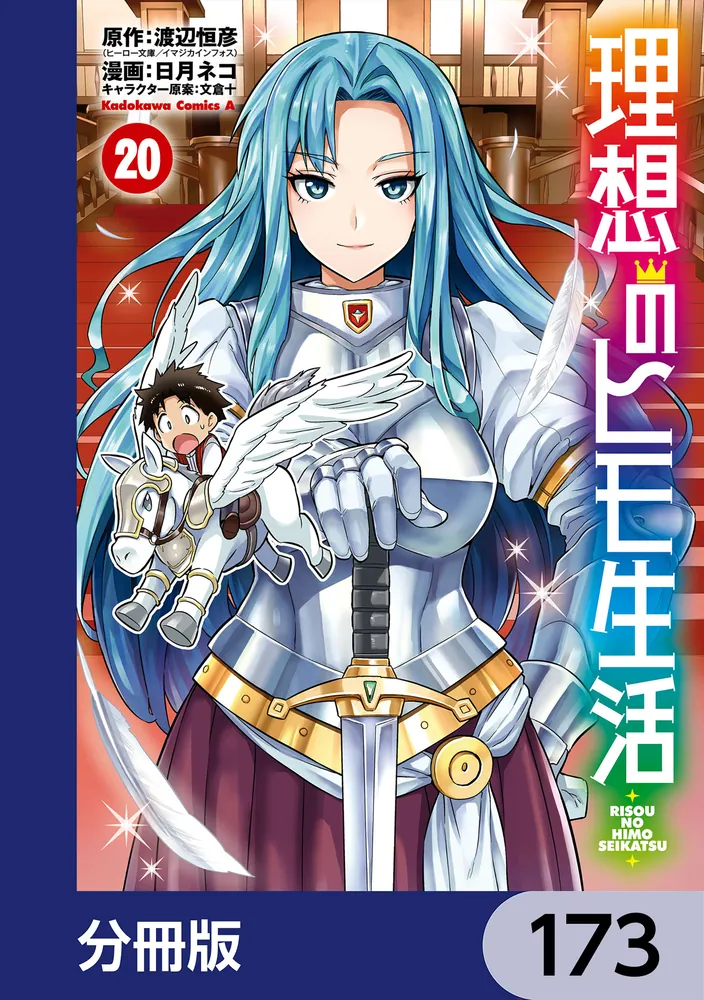 理想のヒモ生活【分冊版】 173」渡辺恒彦（ヒーロー文庫／イマジカ