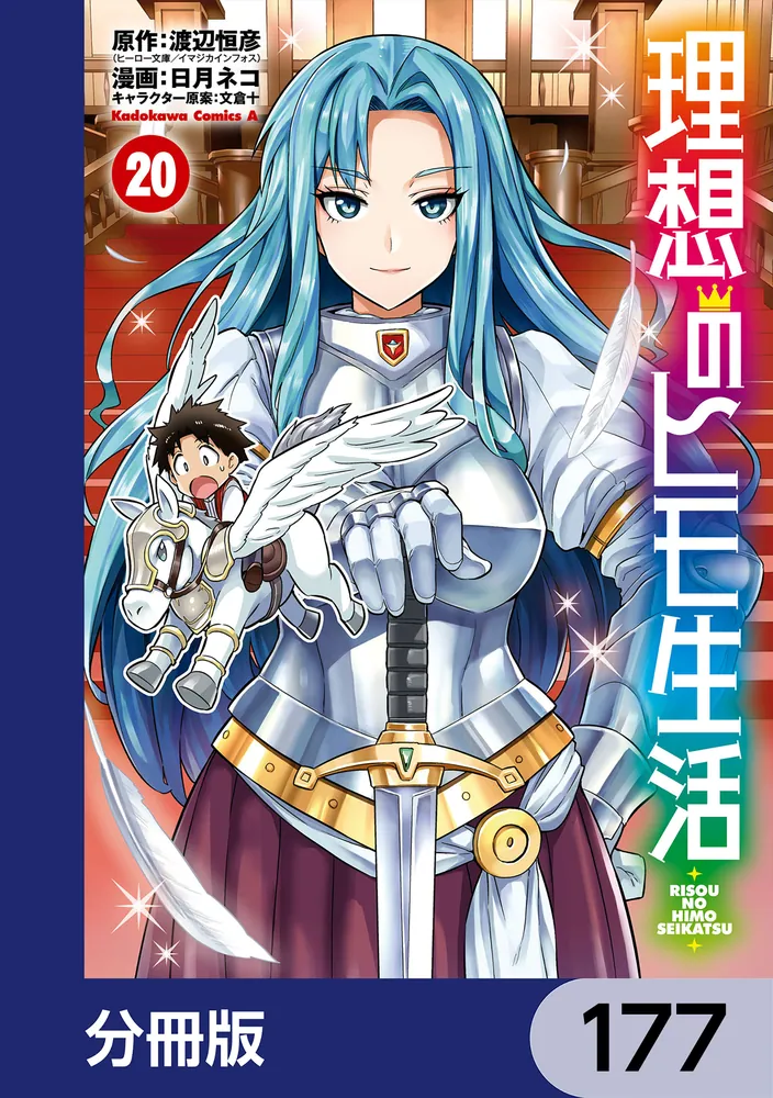 理想のヒモ生活【分冊版】 177」渡辺恒彦（ヒーロー文庫／イマジカ