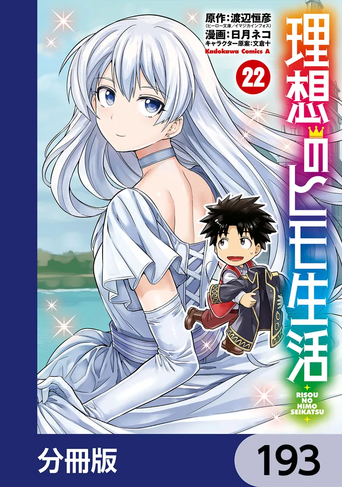 理想のヒモ生活1-25(3月24-25追加) 理想のヒモ生活【分冊版】 193」渡辺恒彦（ヒーロー文庫／イマジカ