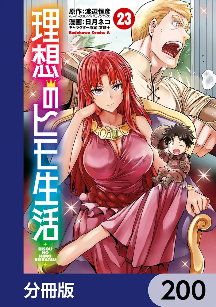 理想のヒモ生活【分冊版】 200」渡辺恒彦（ヒーロー文庫／イマジカ