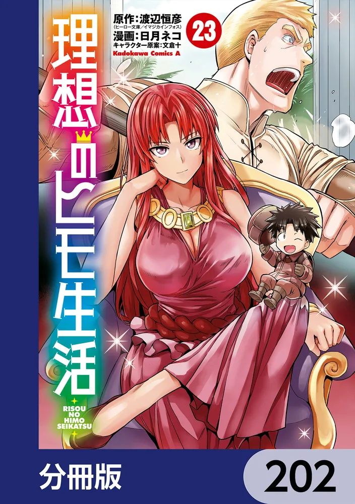 理想のヒモ生活【分冊版】 202」渡辺恒彦（ヒーロー文庫／イマジカ