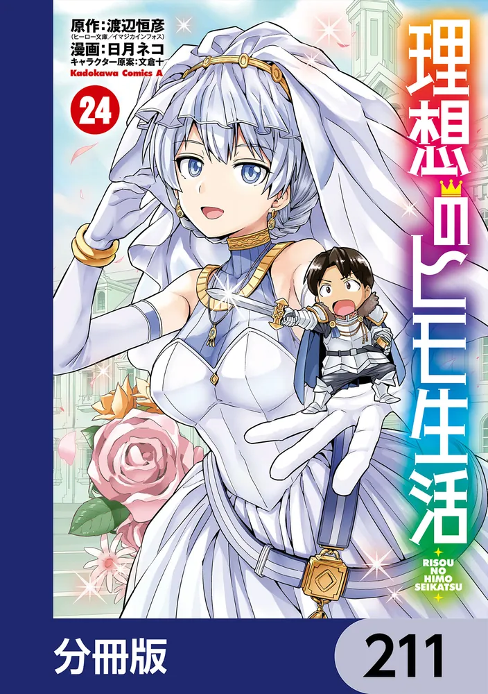 理想のヒモ生活【分冊版】 211」渡辺恒彦（ヒーロー文庫／イマジカ