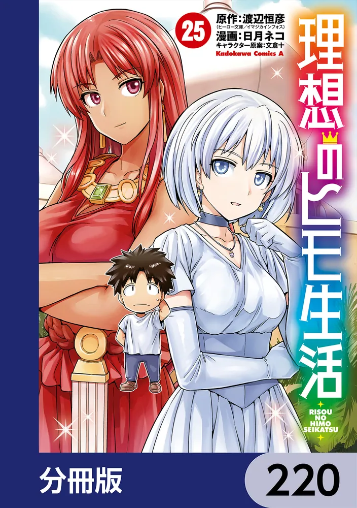 理想のヒモ生活【分冊版】 220」渡辺恒彦（ヒーロー文庫／イマジカ