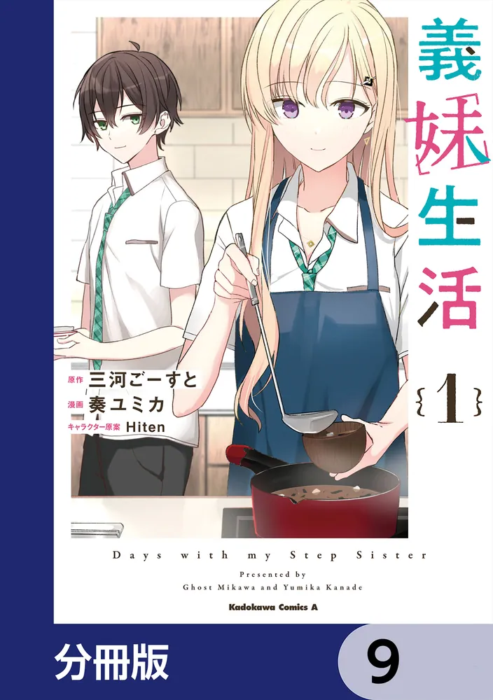 義妹生活【分冊版】 9」三河ごーすと [角川コミックス・エース] - KADOKAWA