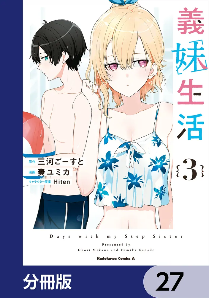 義妹生活【分冊版】 27」三河ごーすと [角川コミックス・エース