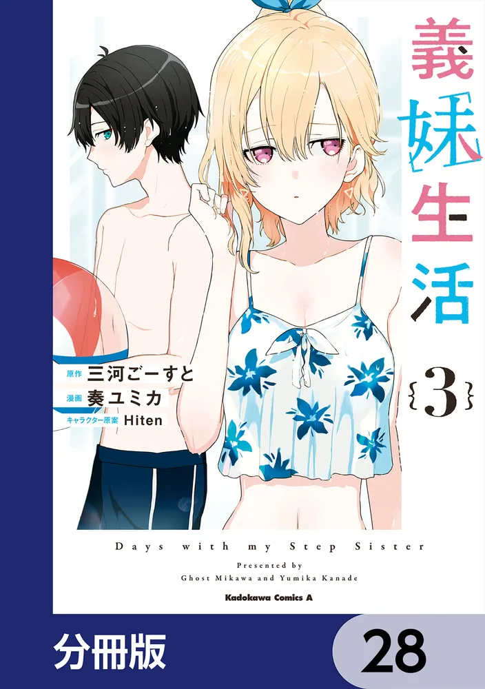 義妹生活【分冊版】 28」三河ごーすと [角川コミックス・エース