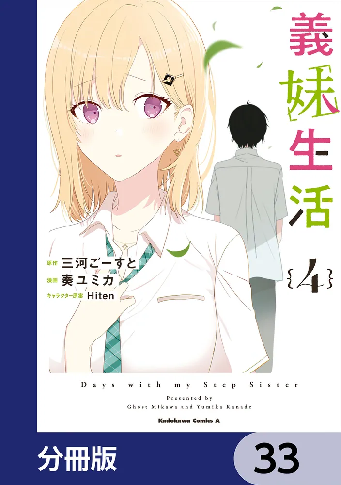 義妹生活【分冊版】 33」三河ごーすと [角川コミックス・エース