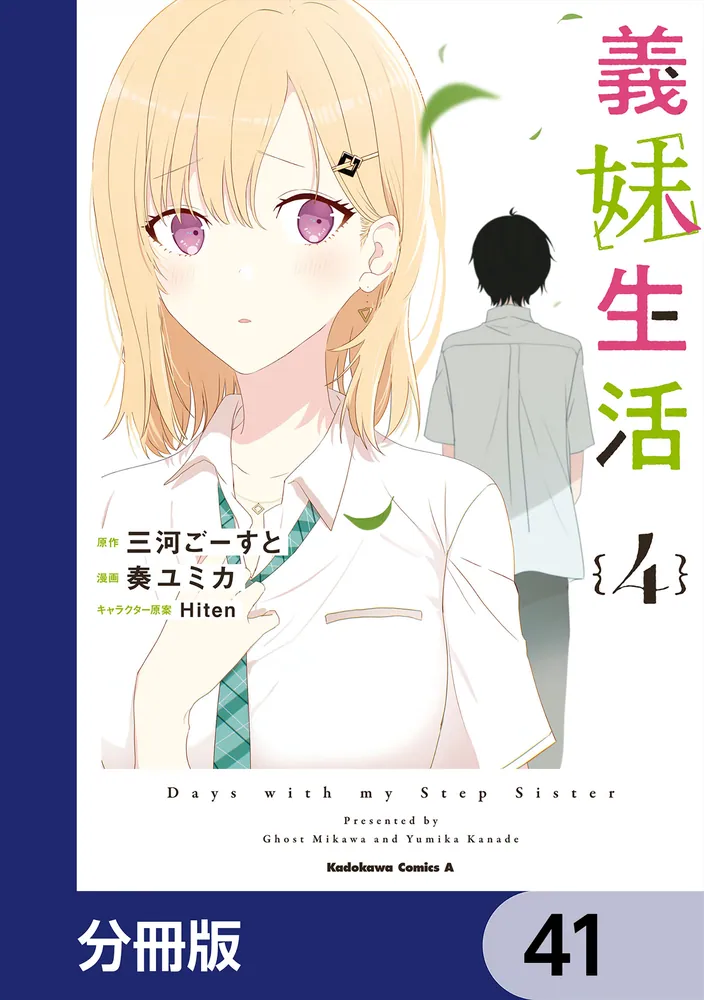 義妹生活【分冊版】 41」三河ごーすと [角川コミックス・エース