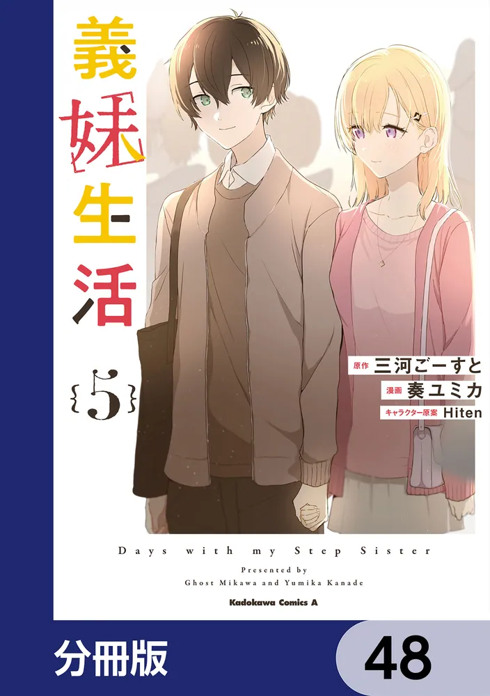 義妹生活【分冊版】 48」三河ごーすと [角川コミックス・エース