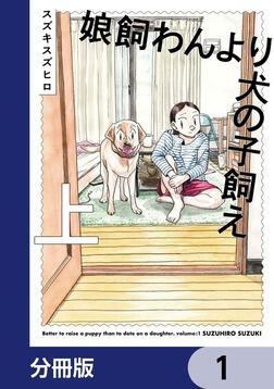 娘飼わんより犬の子飼え 上」スズキスズヒロ [ビームコミックス