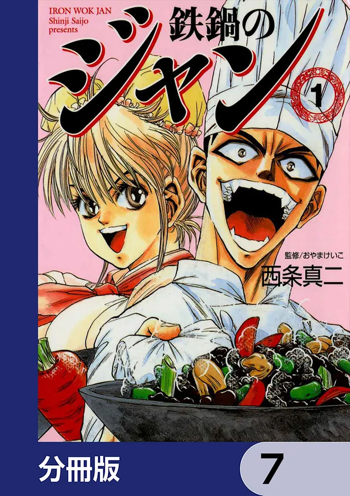 鉄鍋のジャン【分冊版】 7」西条真二 [ライトノベル] - KADOKAWA