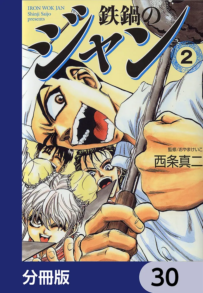 鉄鍋のジャン【分冊版】 30」西条真二 [ライトノベル] - KADOKAWA