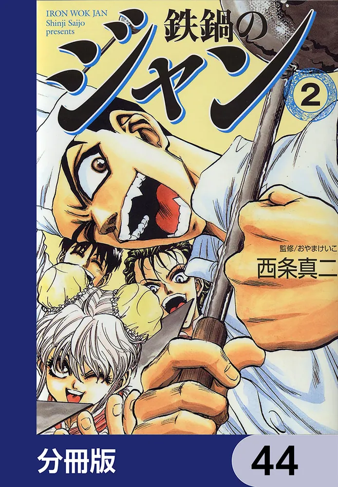 鉄鍋のジャン【分冊版】 44」西条真二 [ライトノベル] - KADOKAWA