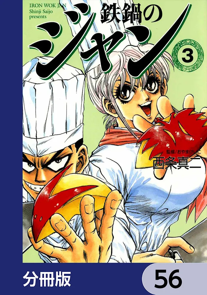 鉄鍋のジャン【分冊版】 56」西条真二 [ライトノベル] - KADOKAWA