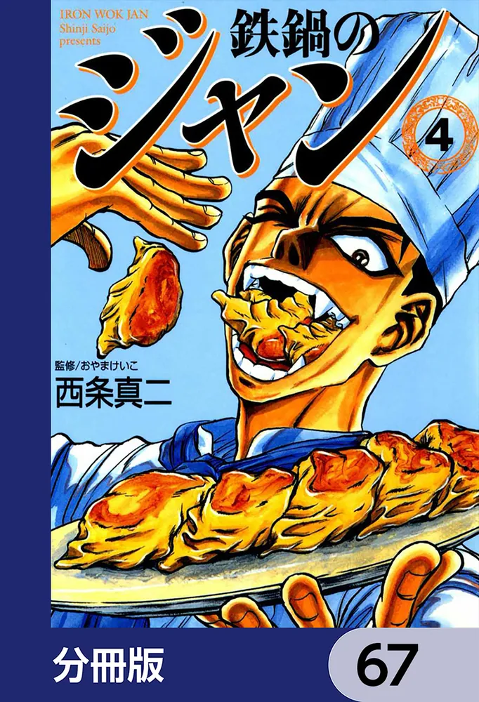 鉄鍋のジャン【分冊版】 67」西条真二 [ライトノベル] - KADOKAWA