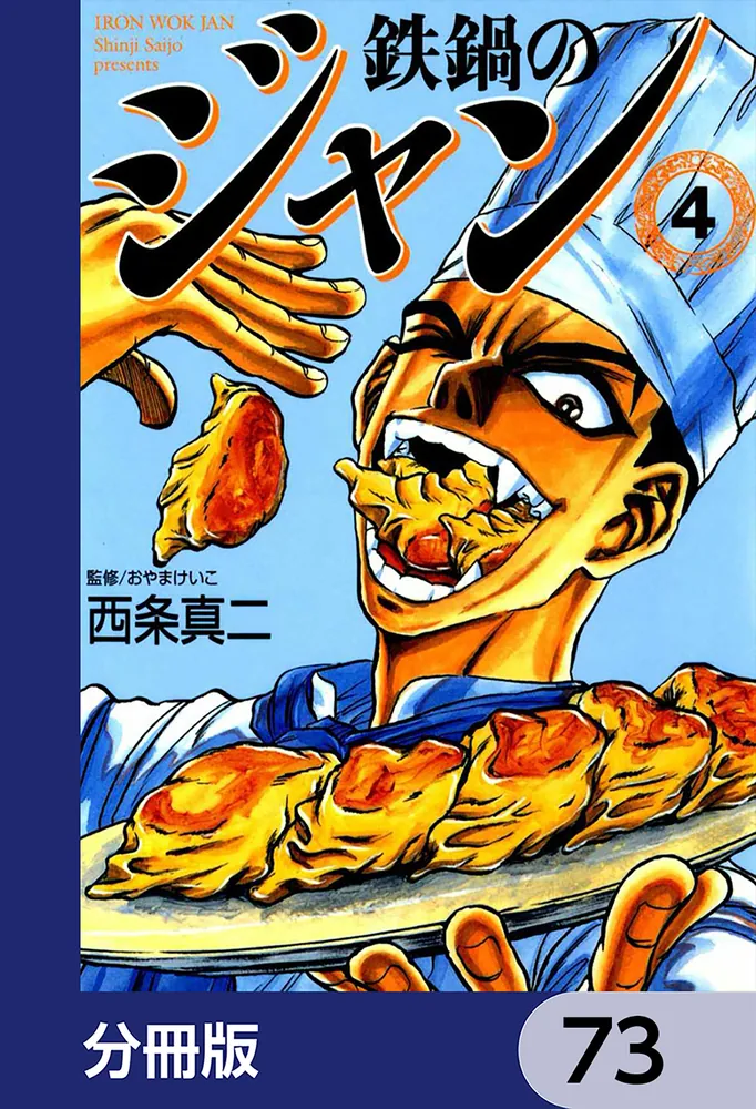 鉄鍋のジャン【分冊版】 73」西条真二 [ライトノベル] - KADOKAWA