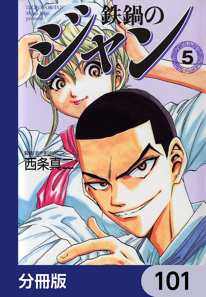 鉄鍋のジャン!シリーズ44冊セット 鉄鍋のジャン【分冊版】 101」西条真二 [ライトノベル] - KADOKAWA