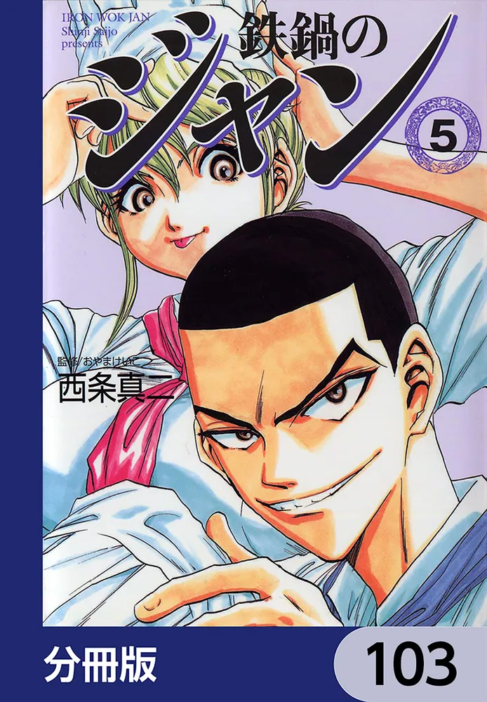鉄鍋のジャン【分冊版】 103」西条真二 [ライトノベル] - KADOKAWA