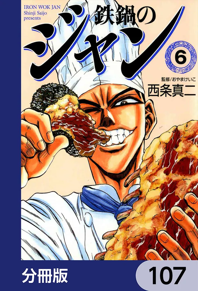 鉄鍋のジャン【分冊版】 107」西条真二 [ライトノベル] - KADOKAWA
