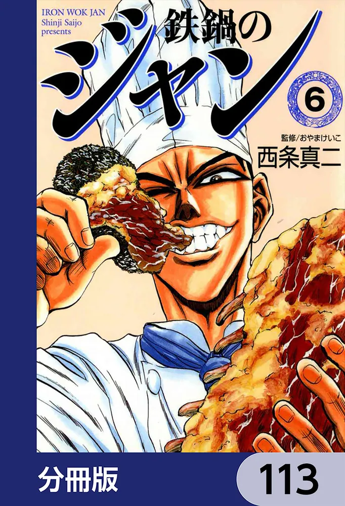 鉄鍋のジャン【分冊版】 113」西条真二 [ライトノベル] - KADOKAWA