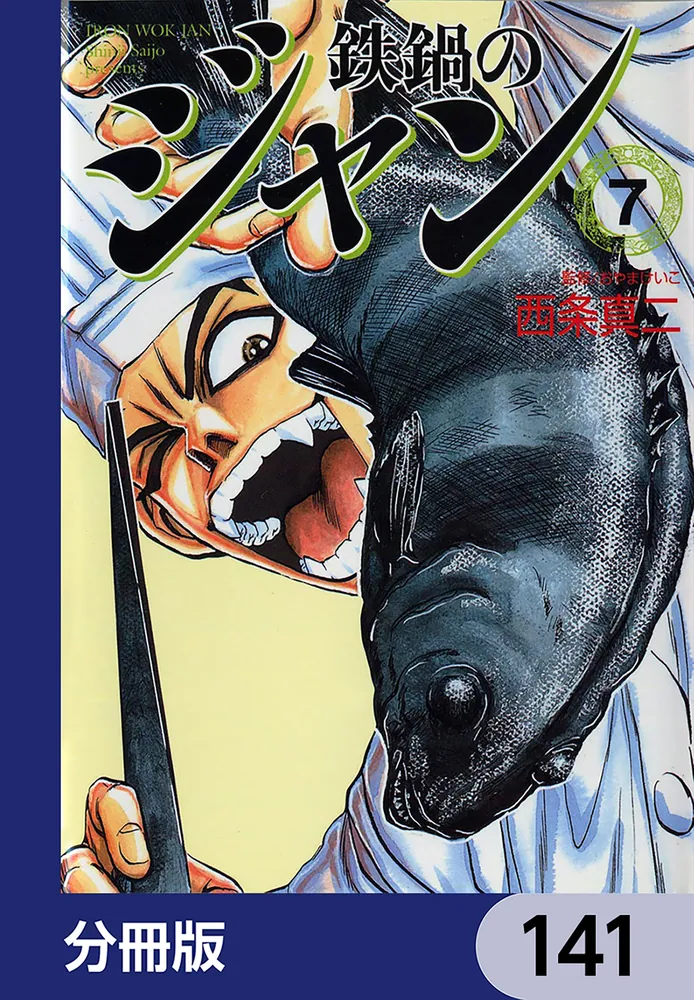 鉄鍋のジャンコンビニコミック版7冊まとめ売り 鉄鍋のジャン【分冊版】 141」西条真二 [ライトノベル] - KADOKAWA