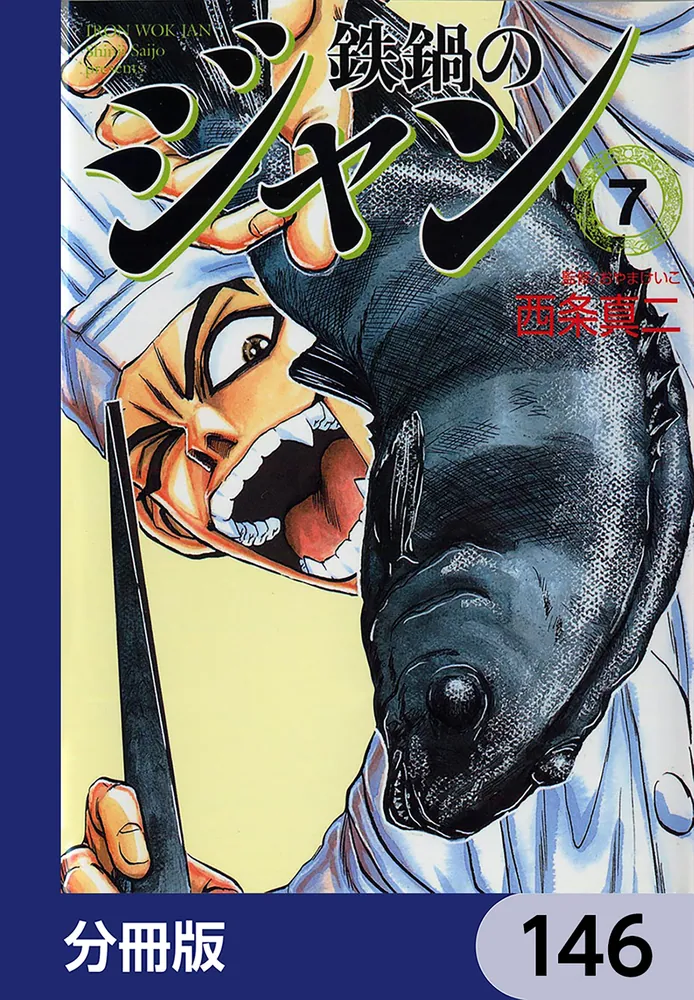 鉄鍋のジャン【分冊版】 146」西条真二 [ライトノベル] - KADOKAWA