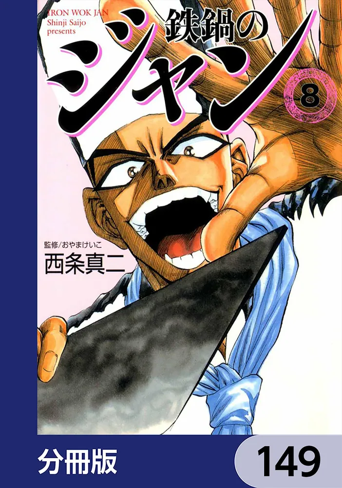 鉄鍋のジャン【分冊版】 149」西条真二 [ライトノベル] - KADOKAWA