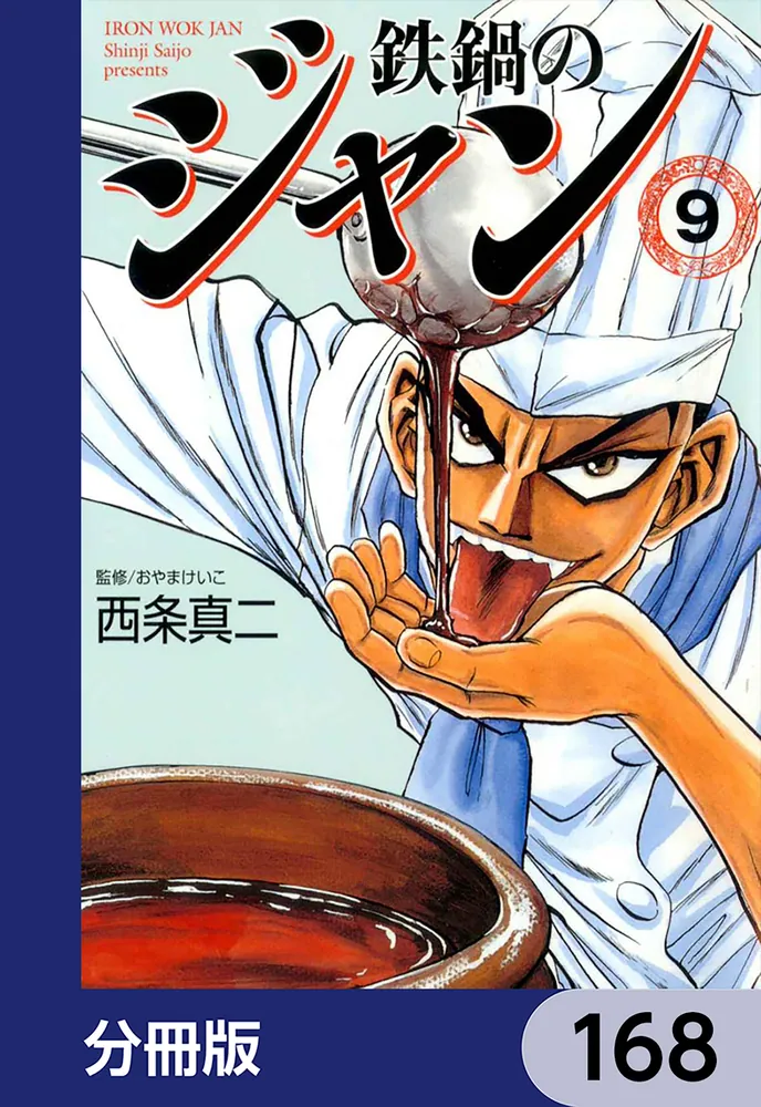 鉄鍋のジャン【分冊版】 168」西条真二 [ライトノベル] - KADOKAWA