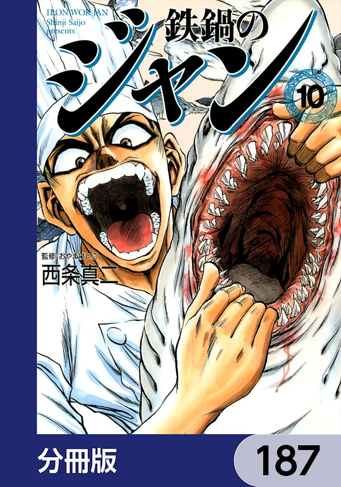 鉄鍋のジャン【分冊版】 187」西条真二 [ライトノベル] - KADOKAWA