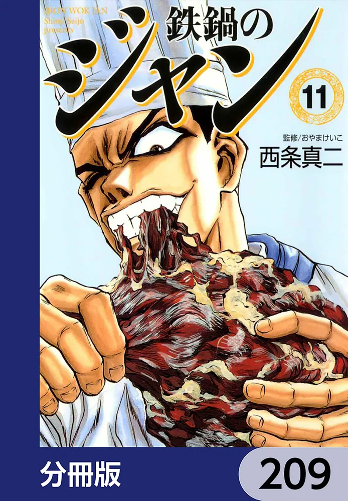 鉄鍋のジャン【分冊版】 209」西条真二 [ライトノベル] - KADOKAWA