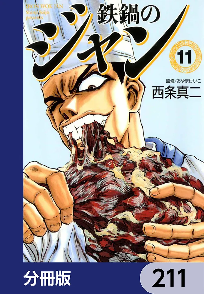 鉄鍋のジャン【分冊版】 211」西条真二 [ライトノベル] - KADOKAWA
