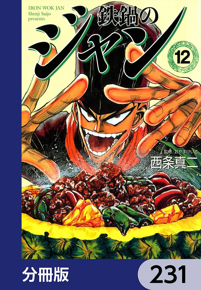 鉄鍋のジャン【分冊版】 231」西条真二 [ライトノベル] - KADOKAWA