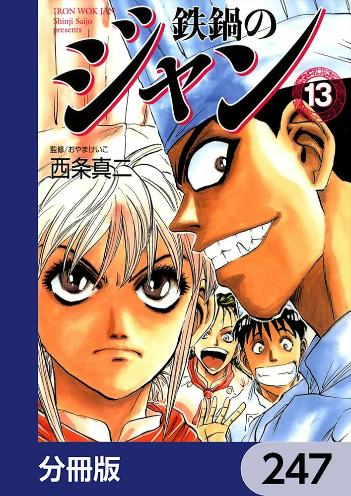 鉄鍋のジャン【分冊版】 247」西条真二 [ライトノベル] - KADOKAWA