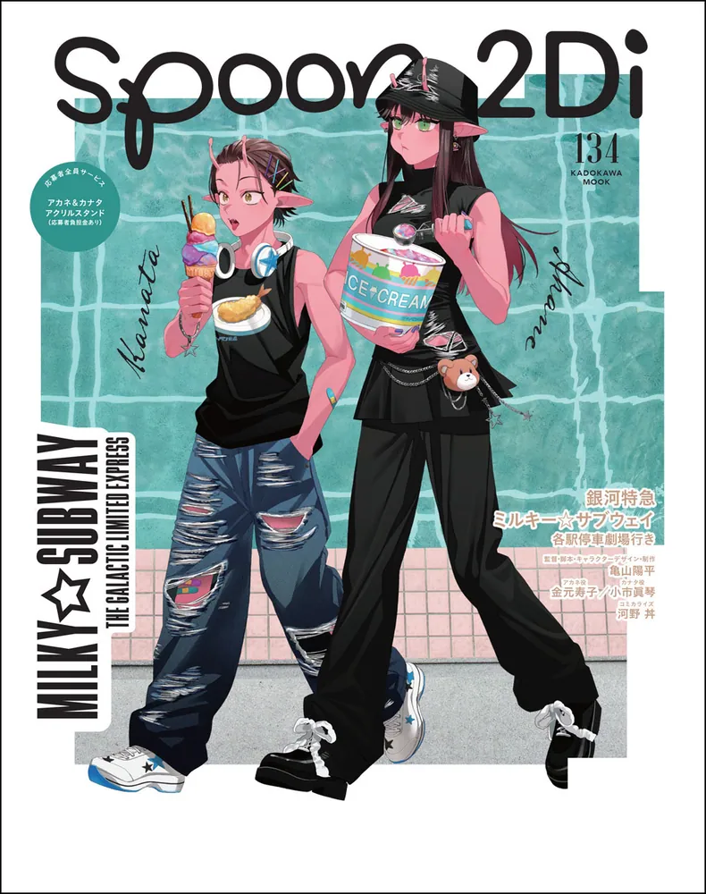 spoon.2Di vol.134」 [ムック] - KADOKAWA