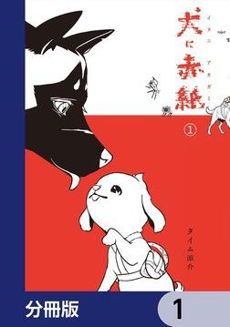犬に赤紙 1」タイム涼介 [MANGAバル コミックス] - KADOKAWA