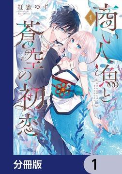 商い人魚と蒼空の初恋【分冊版】 5」紅蜜ゆず [シルフコミックス