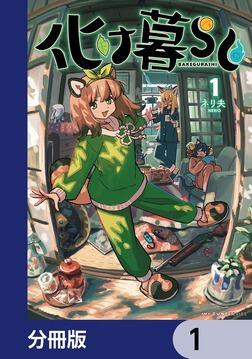 化け暮らし【分冊版】 4」ネリ夫 [MFC キューンシリーズ] - KADOKAWA