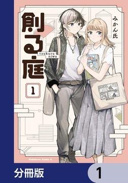 不揃いの連理（2）」みかん氏 [コミックス] - KADOKAWA