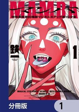 MAMBA【分冊版】 4」鉄一 [ビームコミックス] - KADOKAWA