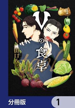 Vの食卓【分冊版】 4」山口八三 [BRIDGE COMICS] - KADOKAWA