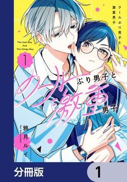 クールぶり男子と激重男子 1」鴉月ルイ [カドコミ] - KADOKAWA
