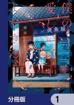 僕の愛しいよなさん【分冊版】 7」夜市 [ビームコミックス] - KADOKAWA