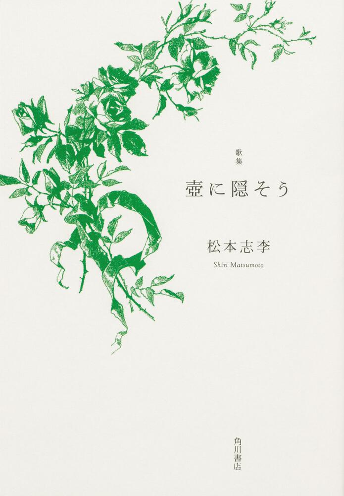 歌集　壺に隠そう