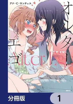 えっこ再開様⭐︎専用⭐︎8冊 オルターエゴ【分冊版】 8」アナ・C・サンチェス [MFC] - KADOKAWA