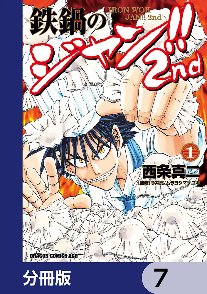 鉄鍋のジャン！ 鉄牌のジャン！ 49冊 西条真二 7月5日スタート 鉄鍋のジャン!!2nd【分冊版】 7」西条真二 [ドラゴンコミックスエイジ