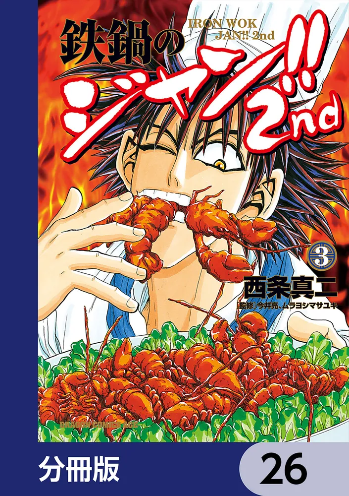 鉄鍋のジャン!!2nd【分冊版】 26」西条真二 [ドラゴンコミックスエイジ